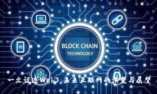 一文说透Web3：未来互联网的演变与展望