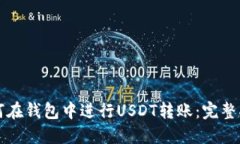 如何在钱包中进行USDT转账