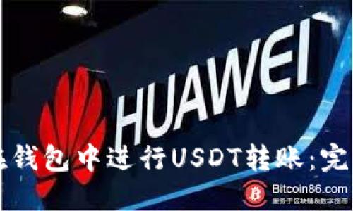 如何在钱包中进行USDT转账：完整指南