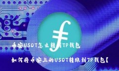 币安USDT怎么转到TP钱包如