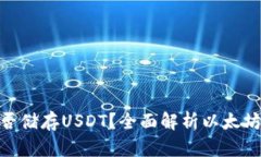以太坊钱包能否储存USDT？