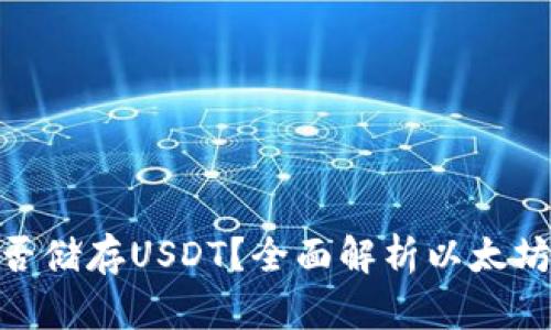 以太坊钱包能否储存USDT？全面解析以太坊与USDT的关系