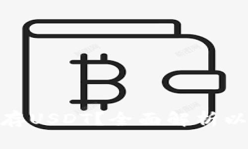 以太坊钱包能否储存USDT？全面解析以太坊与USDT的关系