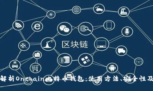 全面解析Onchain比特币钱包：使用方法、安全性及优势