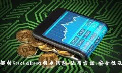 全面解析Onchain比特币钱包
