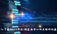 深入了解Web3节点：构建去