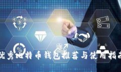 优秀比特币钱包推荐与使