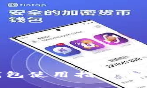 可盈可乐比特币钱包使用指南：安全存储与轻松交易