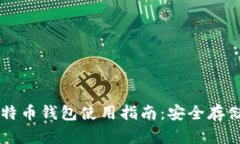 可盈可乐比特币钱包使用
