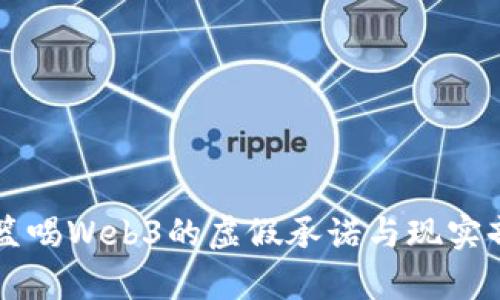 堡篮喝Web3的虚假承诺与现实剖析