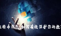 冻结比特币钱包：如何有