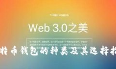 比特币钱包的种类及其选