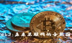 Web3：未来互联网的全新图