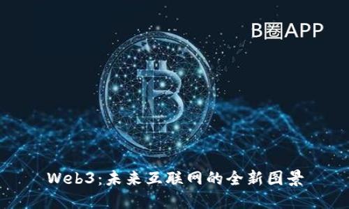 Web3：未来互联网的全新图景