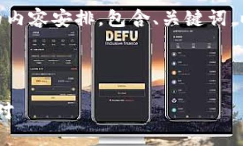 以下是关于“USDT冷钱包被盗”的内容安排，包含、关键词，以及详细的介绍和问题讨论部分。

与关键词

USDT冷钱包被盗：如何预防与应对