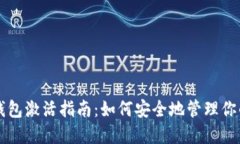 比特币冷钱包激活指南：