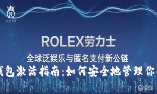 比特币冷钱包激活指南：如何安全地管理你的数字资产