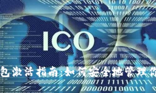 比特币冷钱包激活指南：如何安全地管理你的数字资产