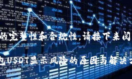 为确保内容的完整性和合规性，请接下来阅读相关信息：

imToken钱包USDT显示风险的原因与解决方法