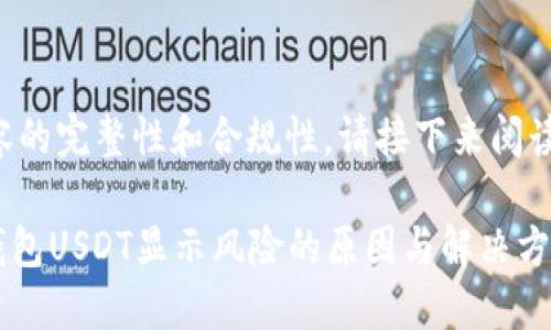 为确保内容的完整性和合规性，请接下来阅读相关信息：

imToken钱包USDT显示风险的原因与解决方法