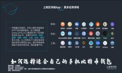 如何选择适合自己的手机