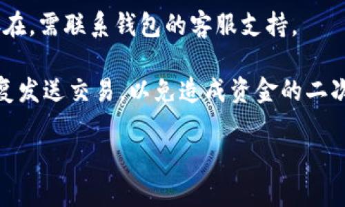 baioti比特币怎样安全存入钱包？全面指南/baioti

比特币, 钱包, 加密货币安全, 钱包类型/guanjianci

随着比特币和其他加密货币的日益普及，越来越多的人开始关注如何安全地存储自己的数字资产。比特币储存并不是简单地将其放到一个地方，而是涉及选择合适的钱包、理解其工作原理以及遵循安全措施，以确保您的投资不会因为网络攻击、密码遗忘或其他潜在风险而受损。在这篇文章中，我们将详细探讨比特币的安全存储方式，介绍不同类型的钱包，给出实际的存储步骤，并回答可能用户在存储比特币时遇到的一些常见问题。

什么是比特币钱包？
比特币钱包是一个数字工具，允许用户存储和管理他们的比特币。它通过生成公钥和私钥来工作，这两个密钥对于比特币的交易至关重要。公钥相当于一个银行账号，您可以将其分享给他人以接收比特币。而私钥则是您用于签署交易的秘密信息，类似于银行的密码，必须严格保密。

比特币钱包分为多种类型，包括软件钱包、硬件钱包、纸钱包和在线钱包。软件钱包可以在个人电脑或手机上下载，硬件钱包则是一种专用设备，可以脱机存储比特币，提供更高的安全性。纸钱包是一种将比特币地址和私钥打印在纸上的方式，而在线钱包则是通过网络服务提供的存储解决方案。

如何选择合适的钱包？
选择钱包时，用户需要考虑几个关键因素，包括安全性、便捷性和使用场景。对于比特币新手，使用软件钱包可能是最简单的选择，因为它们用户友好且易于获取。而对于长期持有比特币的用户，投资于硬件钱包可能是更明智的选择，因为它们在安全性上有明显的优势。

此外，要考虑钱包的功能。有些钱包提供多种加密货币的支持，有些 Wallet 适合频繁交易的用户，比如支持交换和交易功能的交易所钱包。用户也应该查看钱包的声誉、社区反馈，以及是否有量身定制的安全措施，例如双重身份验证（2FA）、多重签名等。

把比特币存入钱包的步骤
在选择好合适的钱包后，接下来就是把比特币存入钱包的步骤了。以下是基本流程：

ol
listrong创建钱包：/strong首先，您需要从所选的服务提供商下载或注册钱包。请确保是官方网站，以避免钓鱼攻击。/li
listrong备份钱包：/strong设置完成后，立即备份您的钱包。大多数钱包会提供恢复助记词或助记短语，这些都是您用来恢复钱包的关键。请将其存储在安全的地方。/li
listrong获取地址：/strong每个钱包都有与之关联的比特币地址。您可以在钱包中找到该地址，并将其提供给别人以接收比特币。/li
listrong购买比特币：/strong通过交易所或其他途径购买比特币。购买完成后，您可以选择将比特币转移到您的钱包地址。/li
listrong进行转账：/strong在交易所，您会看到“提款”或“转出”的选项。点击此选项，并输入您的比特币地址以及需要转移的金额，然后确认转账。这笔交易会通过区块链网络被处理，并最终存放在您的钱包里。/li
/ol

比特币存储的安全措施
为了确保您的比特币安全存储，您需要采取一些基本的安全措施：

ul
listrong使用强密码：/strong确保您设置的密码复杂且独特。避免使用常用的单词和生日等个人信息。/li
listrong启用双重认证：/strong如果您的钱包支持双重身份验证，强烈建议启用。这增加了额外的安全层。/li
listrong定期备份：/strong定期更新并备份您的比特币钱包。这可以防止在硬件故障或设备丢失后的数据丢失。/li
listrong保持软件更新：/strong确保您的钱包及其平台始终保持更新，以避免因软件漏洞而受到攻击。/li
listrong离线存储：/strong如果您持有大量比特币，可以考虑将其存储在硬件钱包或纸钱包中，避免在线存储可能带来的风险。/li
/ul

常见问题解答

1. 我如何知道我的钱包是否安全？
判断一个比特币钱包的安全性涉及多个因素。首先，查看其开发团队的背景和专业性，这对于确保该钱包是否经过审查和验证至关重要。其次，搜索用户评价和反馈，以了解其他用户的体验。此外，安全的钱包应该定期更新，以修复安全漏洞。

硬件钱包通常被认为是最安全的选择，因为它们将私钥离线存储，这减少了被黑客攻击的风险。纸钱包也是一种安全的存储方式，但在生成和储存过程中需确保环境安全，以防止私钥泄露。在使用软件钱包时，请确保启用强密码和双重身份验证，以提升安全级别。

2. 我该如何进行比特币转账？
比特币转账是通过钱包内的“发送”功能完成的。首先进入您的钱包，找到“发送”或“转账”的选项，输入接收方的钱包地址，填写转账金额并确认交易。确保接收方的地址输入无误，因为比特币转账是不可逆的，发送后将无法恢复。

在完成转账后，您也可以查看交易状态，通常在区块链上会有相应记录。需要注意的是，不同平台的转账确认时间可能有所不同，通常来说，越多的网络确认，则交易越安全。

3. 如果我丢失钱包或者忘记密码该怎么办？
如果您丢失了钱包或忘记了密码，不同钱包类型的恢复选项可能不同。对于软件钱包，您应该在初次设置时获得一个助记短语或恢复种子，这将帮助您恢复钱包。请务必将其保存在安全的地方。

对于硬件钱包，通常有重置和恢复的选项，具体步骤取决于您的设备。建议在设备的用户手册中查看恢复信息。纸钱包一旦遗失是完全无法恢复的，因此在生成时确保环境安全并妥善保管至关重要。

4. 如何确保比特币在存储中的隐私？
为了保证比特币存储中的隐私，用户可以采取以下几个步骤：首先，选择支持隐私保护特性的比特币钱包，例如支持混合或隐私交易的服务，这些服务可隐藏您的交易金额和地址。其次，不要在多个平台上使用同一个钱包地址，这样可以减少您的交易历史被追踪的风险。

保持定期更换地址也有助于提高隐私，许多钱包都会生成多个地址，以便在收发交易时使用。此外，如果您担心网络监视，请考虑使用VPN等工具来加密您的上网流量，增加额外的隐私保护。

5. 比特币存储中遇到故障怎么办？
在比特币存储过程中可能会遇到一些常见问题，例如钱包无法访问、交易未确认等。如果无法进入钱包，可以首先检查您的网络连接，确保其稳定。如果网络正常，尝试重新启动钱包或设备；若问题依然存在，需联系钱包的客服支持。

如果交易未确认，请在区块链浏览器中检查交易状态，通常来说，交易需要一定的时间才能被确认。如果交易长时间未被确认，您可以尝试联系支持团队或使用“交易加速器”进行加速。在此期间，避免重复发送交易，以免造成资金的二次流失。

通过本文的指导，相信您对比特币的存储方式有了更清晰的理解，了解了选择合适的钱包和进行安全存储的重要性。希望您能在未来的数字资产管理中游刃有余，保障自己的资金安全。