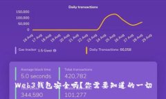 Web3钱包安全吗？你需要知