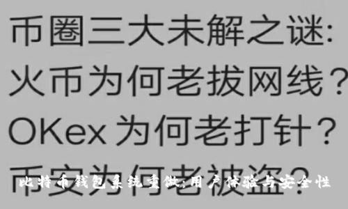 比特币钱包系统重做：用户体验与安全性