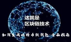 如何生成比特币纸钱包：