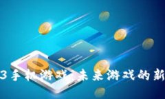 Web3手机游戏：未来游戏的