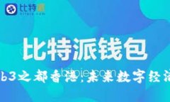 探索Web3之都香港：未来数