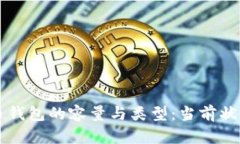 比特币钱包的容量与类型