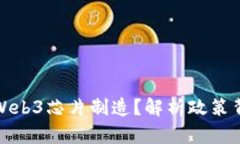 国内为什么禁止Web3芯片制