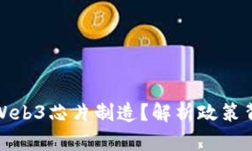 国内为什么禁止Web3芯片制造？解析政策背后的原因与影响