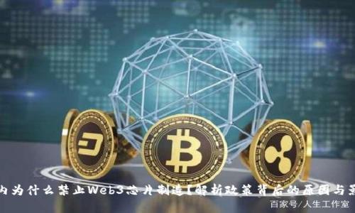 国内为什么禁止Web3芯片制造？解析政策背后的原因与影响
