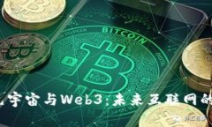 大数据、元宇宙与Web3：未