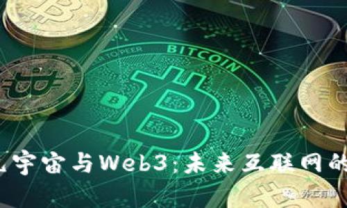 大数据、元宇宙与Web3：未来互联网的三大支柱