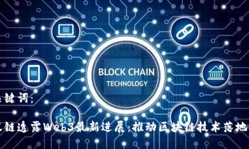 和关键词：

蚂蚁链透露Web3最新进展：推动区块链技术落地应用