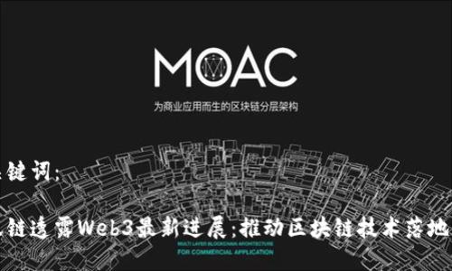 和关键词：

蚂蚁链透露Web3最新进展：推动区块链技术落地应用