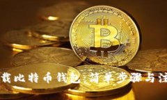 怎样下载比特币钱包：简