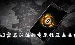 欧意Web3实名认证的重要性