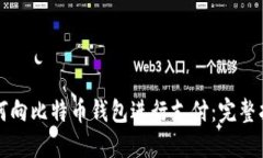 如何向比特币钱包进行支