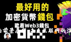 Web3的前景展望：未来互联