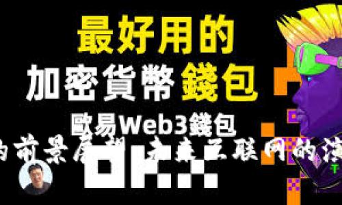 Web3的前景展望：未来互联网的演变之路