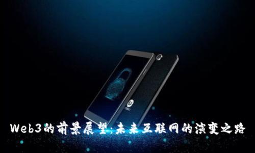 Web3的前景展望：未来互联网的演变之路