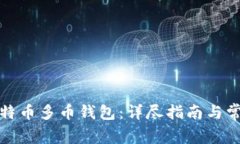 如何下载比特币多币钱包