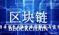 : 比特币钱包C语言源码解