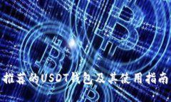 推荐的USDT钱包及其使用指
