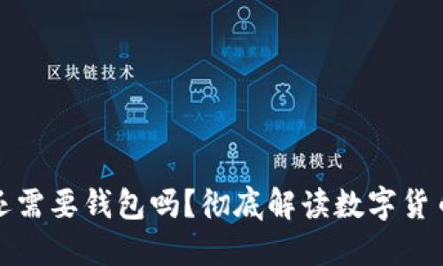比特币交易还需要钱包吗？彻底解读数字货币的核心概念