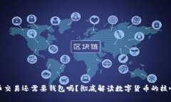 比特币交易还需要钱包吗